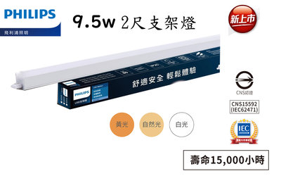 安心買~ PHILIPS飛利浦易省 BN082 LED 9.5W 2尺支架燈 全電壓白光/黃光/自然光另有1尺3尺4尺