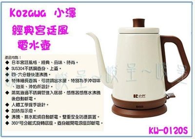 呈議)Kozawa 小澤 KW-0120S 經典宮廷風電水壺 1L開水壺 熱水壺