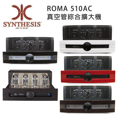 【澄名影音展場】義大利 SYNTHESIS ROMA 510AC 真空管綜合擴大機 五色可選