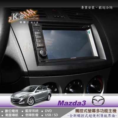 破盤王/岡山╭ MAZDA3 新馬3 DVD主機 數位 gps 導航 藍芽 倒車顯影╭專業安裝
