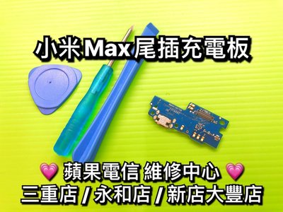 三重/永和/新店【專業維修】小米MAX 尾插 尾差 充電 USB 無法充電 接觸不良 現場維修