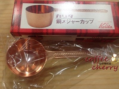 @咖啡櫻桃屋@加購商品 精品咖啡 Kalita 銅匙 咖啡湯匙 紅銅咖啡匙 量匙 咖啡豆匙 湯匙