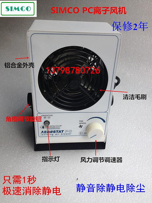 SIMCO  PC負離子風機風扇除靜電除塵110V靜電消除器內置大變壓器