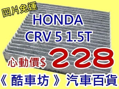 《酷車坊》原廠正廠型 活性碳(C)冷氣濾網 HONDA 17年後- CR-V CRV 5 五代 5代 1.5T 另空氣芯