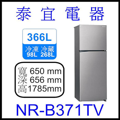 【本月特價】Panasonic國際 NR-B371TV 雙門冰箱 366L【另有RBX330L】