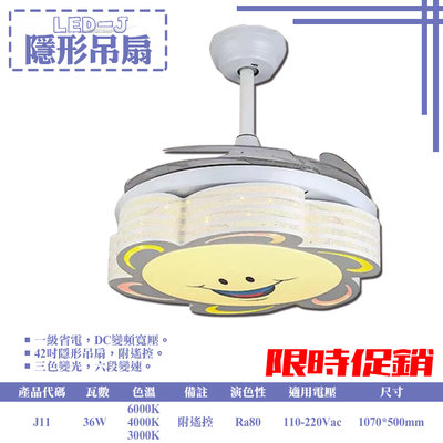【LED.SMD銷售網】(J11)LED太陽笑臉隱形吊扇 42吋 三色變光 六段變速 DC變頻 全電壓 一級省電！