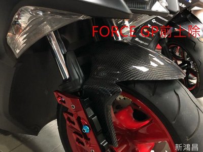 【新鴻昌】SMAX155 FORCE155 碳纖維卡夢GP 前土除 卡夢前土除 GP土除 GP樣式