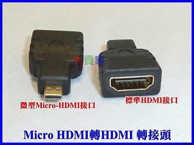 【優良賣家】T017-2 Micro HDMI轉HDMI 轉接頭 手機平板D型轉接頭 手機平板 接電視 支持1.4版3d