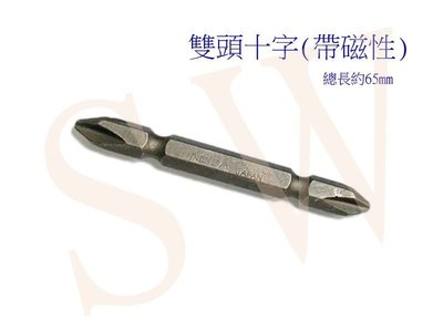 S2-65 雙頭十字鑽頭（帶磁性 65mm）PH2超硬雙頭十字 磁性電鑽螺絲頭 螺絲起子鑽頭磁鐵 起子機十字起子頭