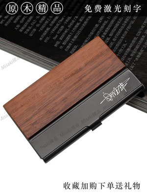 名片夾 男女式商務創意定製刻字高檔木質簡約禮品不銹鋼 名片盒子-Misaki精品