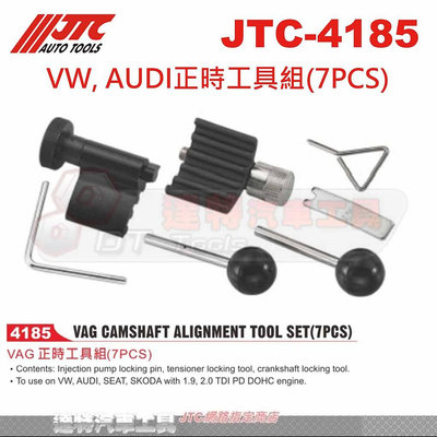 JTC-4185 VW, AUDI正時工具組(7PCS)☆達特汽車工具☆JTC 4185
