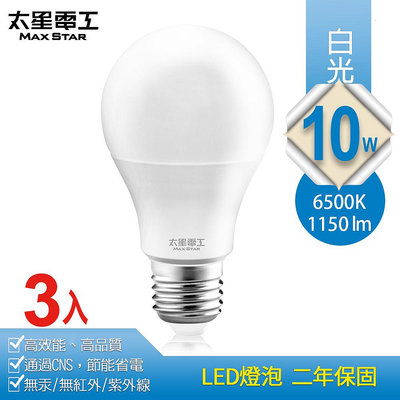 促銷下殺【太星電工】10W超節能LED燈泡/白光（3入） A810W*3