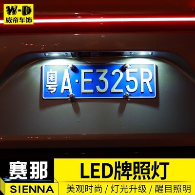 適用于22款賽那牌照燈led塞納改裝后車牌照明白色燈泡SIENNA配件正品精品 促銷 正品 夏季