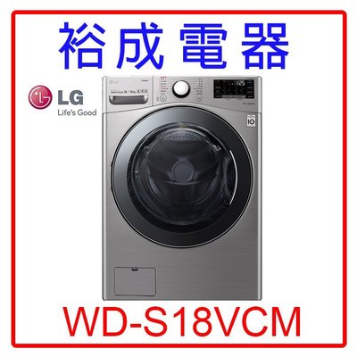 【裕成電器‧電洽超便宜】LG 18公斤WiFi蒸洗脫烘滾筒洗衣機WD-S18VCM 另售 NA-V170MW