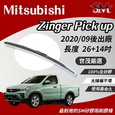 【頂級版】世茂嚴選 SM矽膠雨刷膠條 Mitsubishi Zinger Pick Up 皮卡 T26+14 2020
