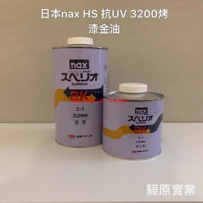驊原汽車百貨 日本nax HS 抗UV 3200烤漆金油(3200=MS) 板烤材料【眾客丁噹的口袋】