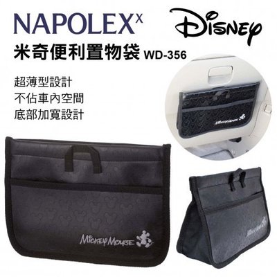 日本 NAPOLEX Disney 米奇 多功能車內超薄型皮革便利置物袋 WD-356