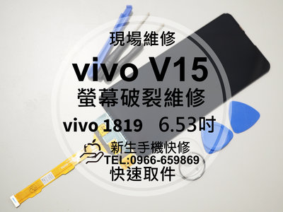 免運【新生手機快修】vivo V15 液晶螢幕總成 Y7s S1 觸控面板 玻璃破裂 vivo 1819 現場維修更換