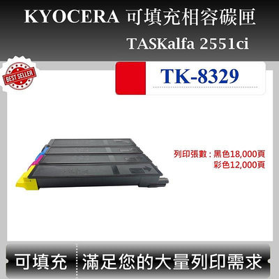 【酷碼數位】Kyocera TK-8329 C/M/Y/K 適用 京瓷 TASKalfa 2551ci 副廠碳匣