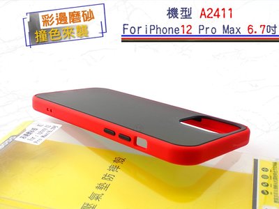台灣限量促銷彩邊磨砂殼 iPhone 12 Pro Max 6.7吋 NMD設計款防摔殼 膚感系列2代保護殼