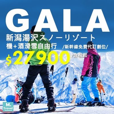 早鳥搶先訂-日本機+酒GALA湯澤滑雪自由行5天4夜,每人27900元起/東京2晚+滑雪度假村2晚/免費新幹線代訂&劃位