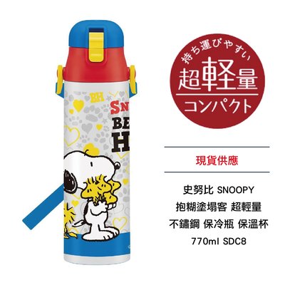 日本 史努比 SNOOPY 抱糊塗塌客 超輕量 不鏽鋼保冷瓶 保溫杯 770ml SDC8 現貨