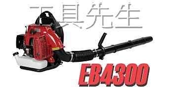 含稅價／EB4300【工具先生】小松牌(ZENOAH)～背負式 引擎 吹葉機 吹風機／日本原裝