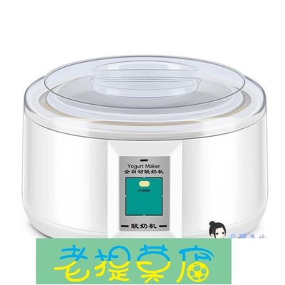 老提莫店-納豆機 酸奶機家用全自動1.5L迷妳多功能自製米酒機小型發酵玻璃分杯菌粉T-效率出貨