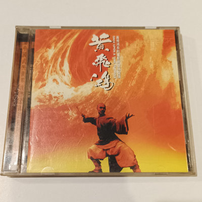 『六巷倉庫-CD』滾石唱片：黃飛鴻 電影原聲帶-40