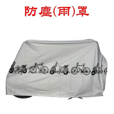 【珍愛頌】B011 加厚 機車車罩 機車防塵套 摩托車車套 防雨罩 機車套 腳踏車 機車罩 自行車套 自行車罩 防塵罩