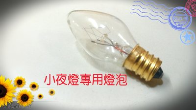 【 RS SHOP 】陶瓷精油小夜燈燈泡一顆10元~小夜燈專用燈泡~壁燈~插電式薰香燈~