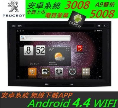 安卓系統 寶獅 308 508 3008 5008主機 Android 專用機  DVD USB SD 藍牙 peugeot 汽車音響