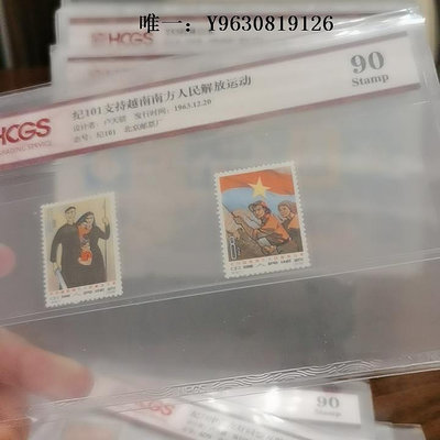 郵票紀101 越南郵票評級版 90分外國郵票