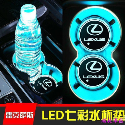 現貨 Lexus CT IS ES GS LS NX GX RX LX RC 發光LED水杯墊 七彩內飾改裝 雷克薩斯 Lexus 汽車配件 汽車改裝 汽車用品