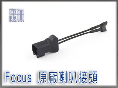 Focus 原廠喇叭 叭叭 一對一 專用直上線組 轉接頭 蝸牛喇叭 MK3.5