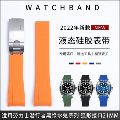 液態矽膠手錶帶代用新款勞力士黑水鬼綠水鬼41mm錶帶21mm探險家2－邁德好服裝包包