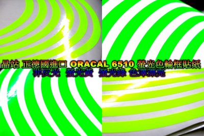 德國進口 ORACAL 6510 螢光輪框貼紙 輪框貼紙 非 反光 夜光 艷麗 螢光黃 螢光綠 前15 後14 吋可挑選