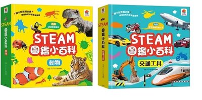 【小幫手2館】双美  STEAM圖鑑小百科：動物/交通工具