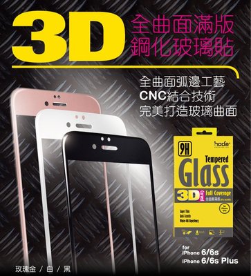 hoda 3D全曲面滿版 9H 高透光 玻璃保護貼，iPhone 6 / 6S