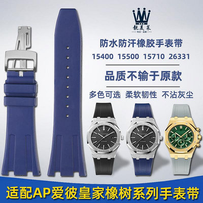 代用錶帶 適配AP愛彼皇家橡樹手錶系列15400 15500 26331橡膠手錶帶配件26m