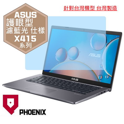 【PHOENIX】ASUS X415 X415EA X415EP 專用 高流速 護眼型 濾藍光 螢幕保護貼 + 鍵盤膜