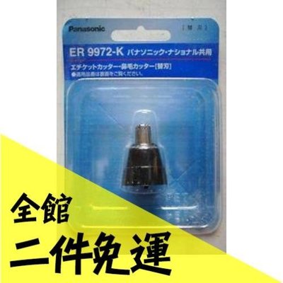 空運 日本 Panasonic ER9972-K 鼻毛機 替換刀頭 適用 ER-GN31 GN50 GN10【水貨碼頭】