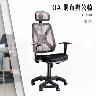 【辦公椅精選】OA網布辦公椅[灰色款] LV-35-6D 電腦椅 辦公椅 會議椅 文書椅 書桌椅 滾輪椅 扶手椅