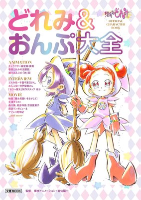 [代訂]小魔女DoReMi 官方角色書 CHARACTER BOOK(日文畫冊)9784160070165