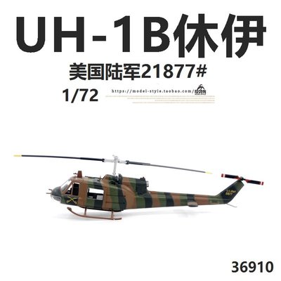 小號手 36910美國陸軍UH-1B休伊通用直升機 UH1成品飛機模型1/72【爆款】