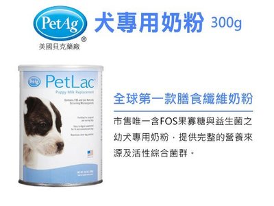 SNOW的家【訂購】美國貝克 PetAg 犬專用奶粉 Plus 300g (80360138