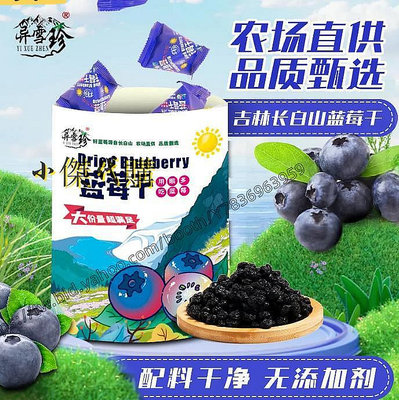 小傑家~野生無添加藍莓乾小包裝東北特產網紅零食水果乾250g-500g