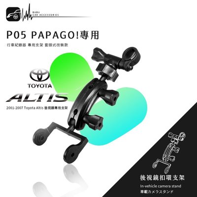 P05【papago p系列 01～07年 altis專用】後視鏡扣環式支架 P2 P2x P2pro P3 p0