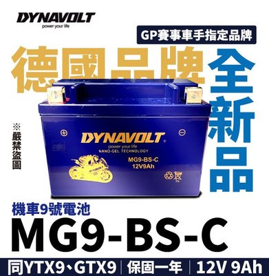 藍騎士 MG9-BS 機車9號電池 奈米膠體電池 i-stop啟停系統 保固一年 同YTX9-BS GTX9-BS