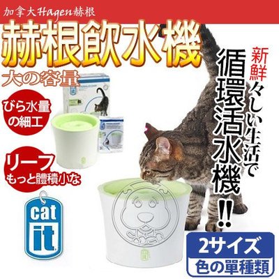 【🐱🐶培菓寵物48H出貨🐰🐹】加拿大Hagen赫根CATIT鮮淨貓電動寵物大容量飲水器3L 特價960元